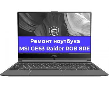 Замена видеокарты на ноутбуке MSI GE63 Raider RGB 8RE в Воронеже
